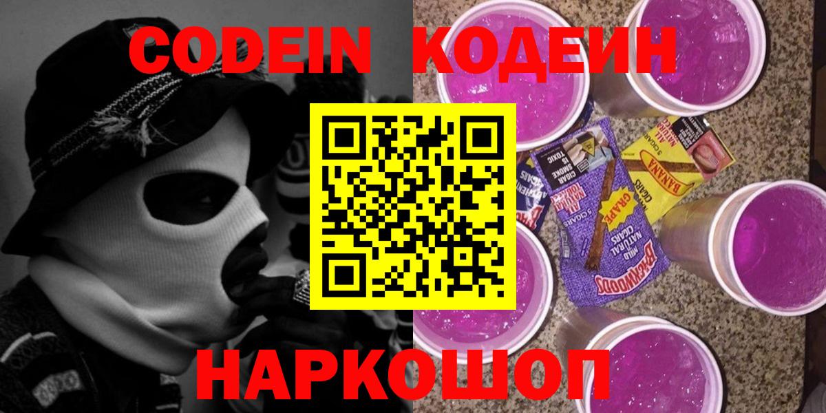 Кодеин Purple Drank Воронеж